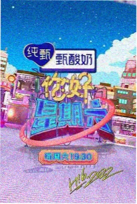周末棋局综艺竞技贴纸封面
